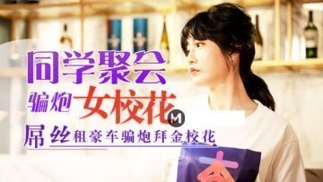 元宵節巨獻 同學聚會騙炮女校花.