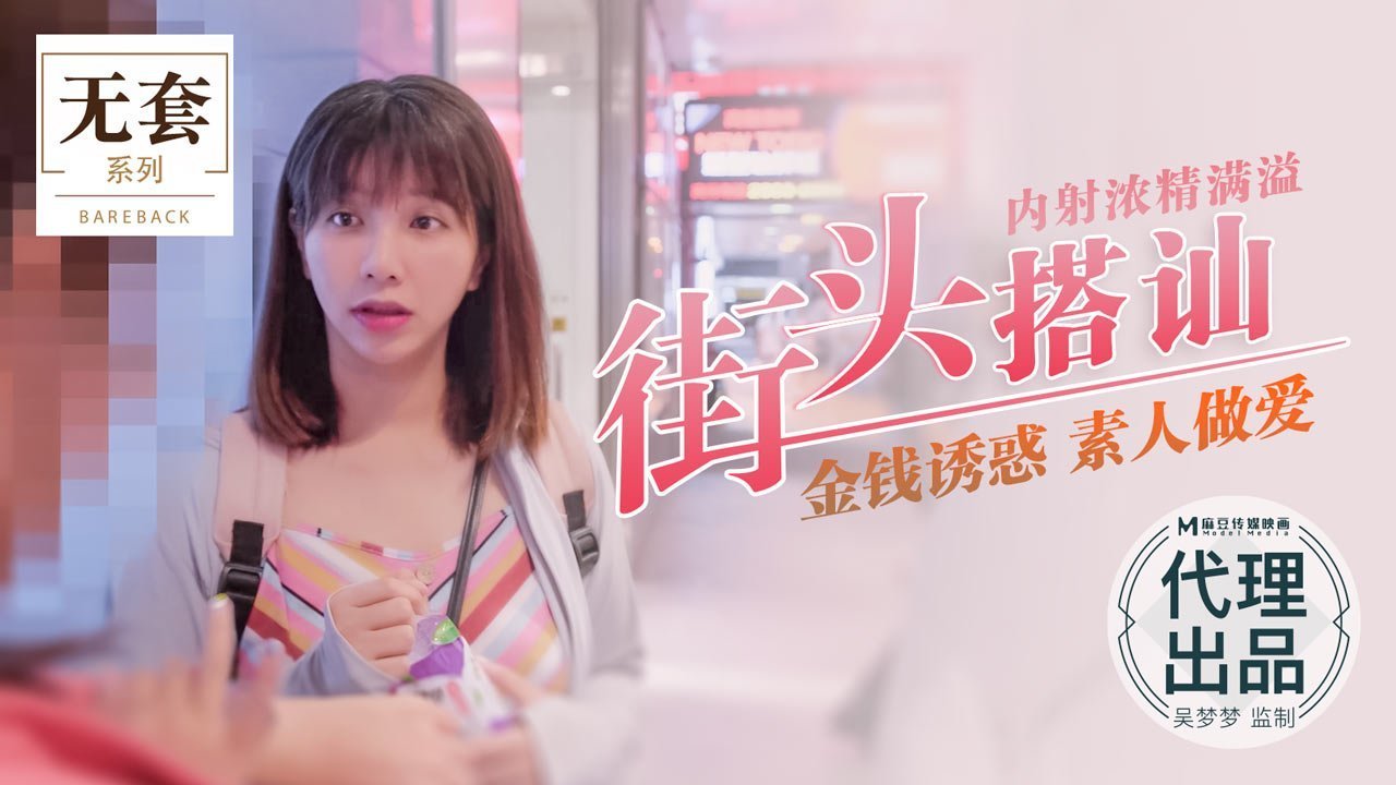 街頭搭訕內射濃精滿溢_金錢誘惑素人做愛官網.