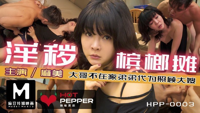 麻豆導演系列淫穢檳榔攤_趁哥哥不在家強上性慾極強的豐滿嫂子官網.