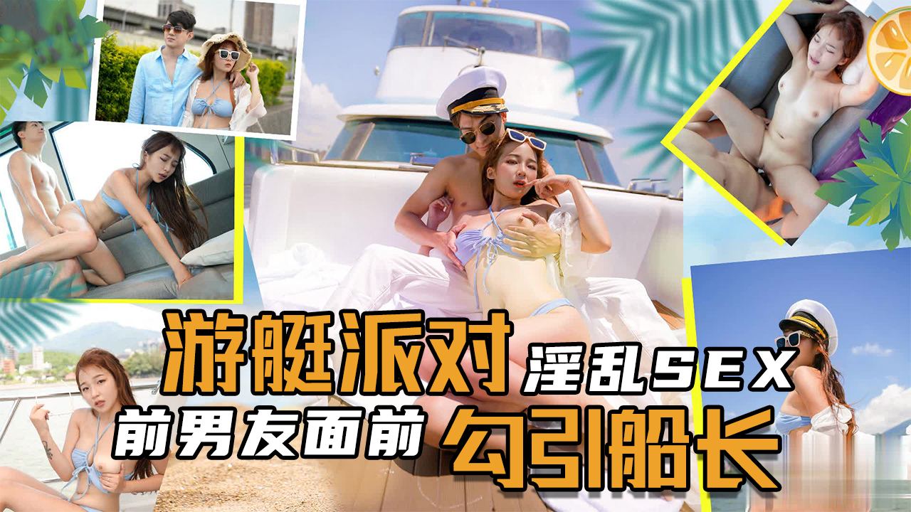SEX遊艇派對在前男友面前勾引船長.