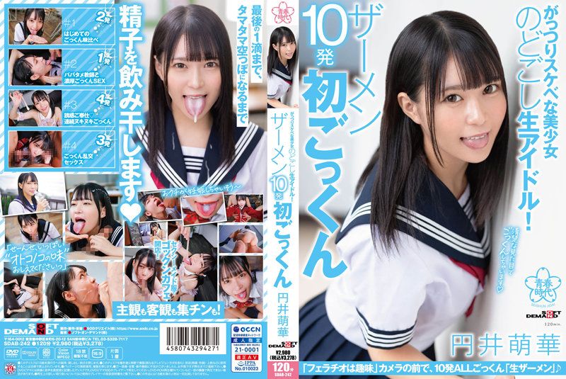 超下流美少女 精液10發初吞精 円井萌華 SDAB-242-C.
