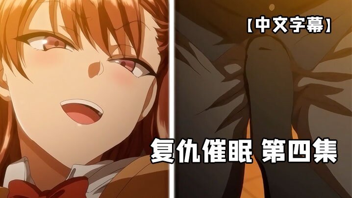 【中文字幕】復仇催眠 第四集