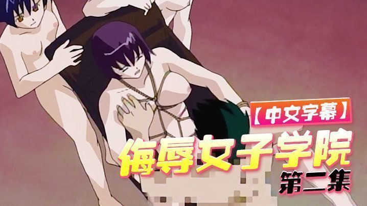 【中文字幕】侮辱女子學院 第二集