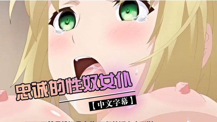 【中文字幕】忠誠的性奴女僕