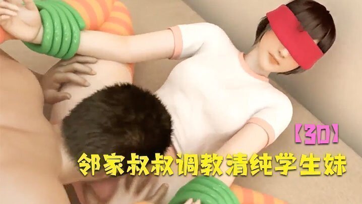 【3D】鄰家叔叔調教清純學生妹