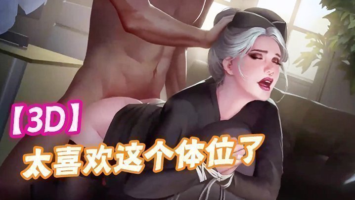 【3D】太喜歡這個體位了，可以直接灌進去！