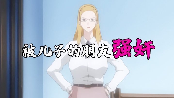 被兒子的朋友強姦