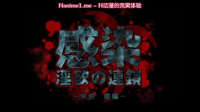 感染 淫欲的连锁 ～佐伯瞳编