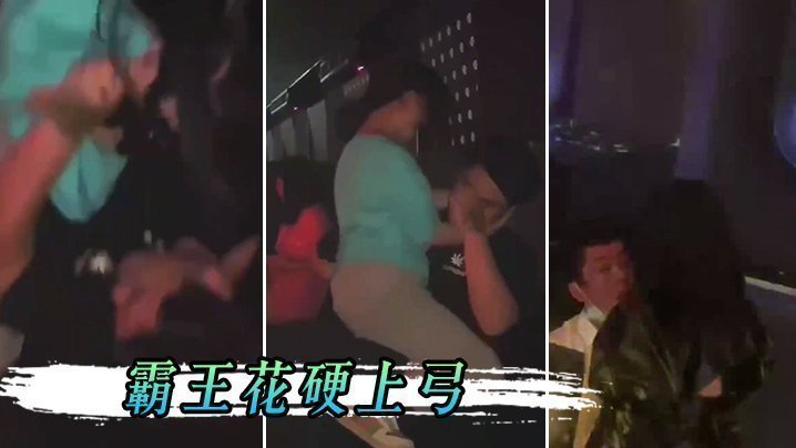 男孩子在夜店一定要保護好自己，不然會被霸王花硬上弓