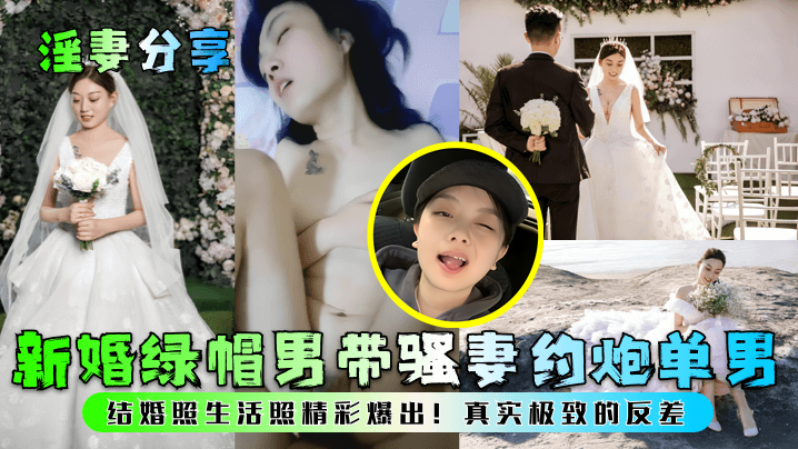 【淫妻分享】新婚綠帽男帶騷妻約炮單男！結婚照生活照精彩爆出！真實極致的反差！