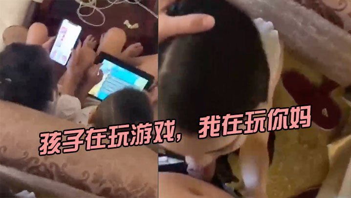 孩子在玩遊戲，我在玩你媽，刺激