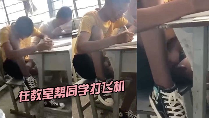 在教室幫同學打飛機