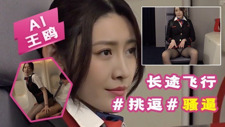 AI-王鷗-長途飛行，要注意身心健康挑逗騷逼