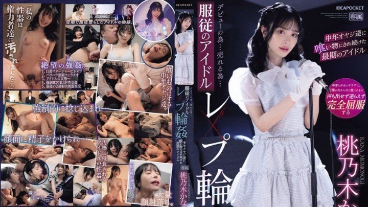 IPZZ-196(中字)被大叔們輪姦侵犯的偶像 桃乃木香奈【中文字幕】