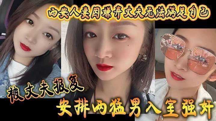 西安人妻因嫌棄丈夫無法滿足自己，被丈夫報復安排兩猛男入室強姦
