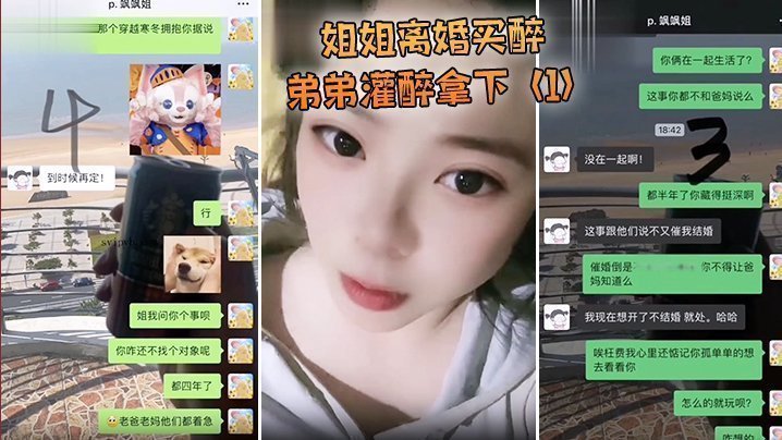 姐姐離婚買醉弟弟灌醉拿下
