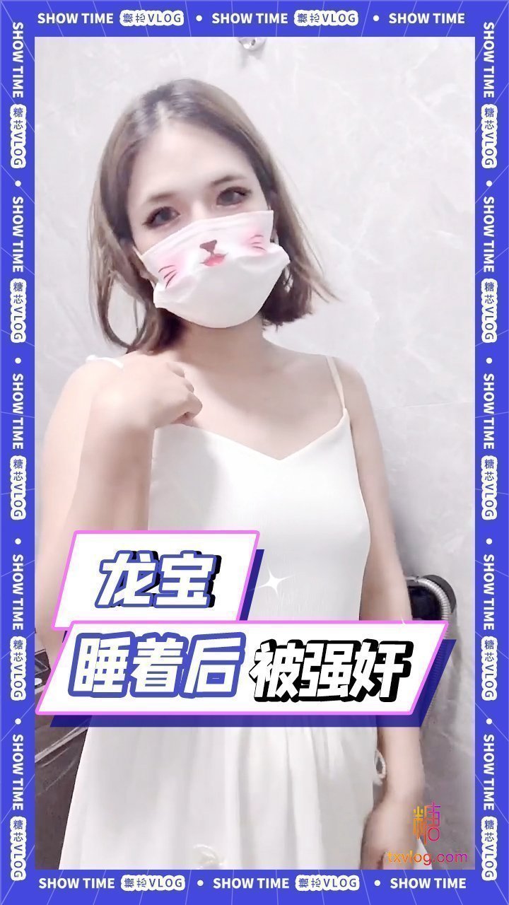 龍寶-男朋友睡著後被他兄弟強姦