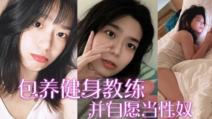 【包養健身教練】富家千金包養健身教練，並自願當性奴，要求教練羞辱虐待自己