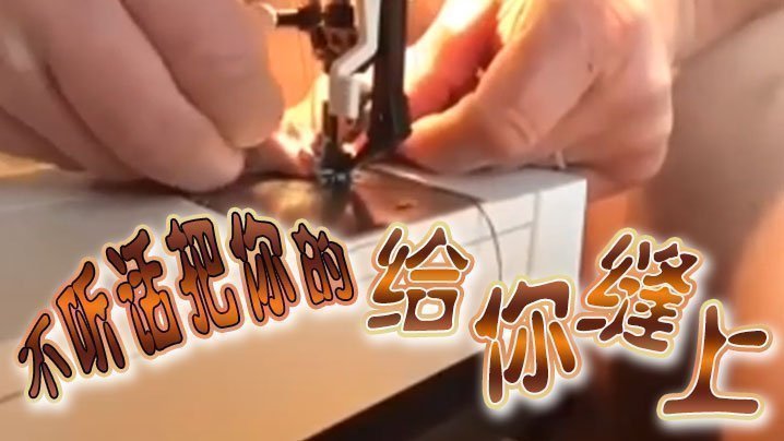 不.聽話.把你.的給你