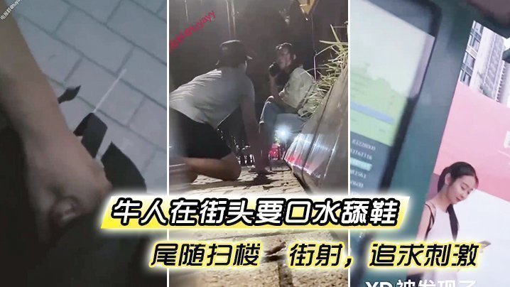 牛人在街頭要口水 舔鞋 尾隨掃樓  街射，追求刺激