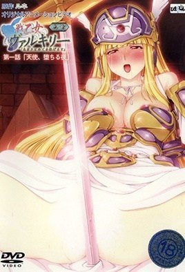 ヴァルキリー新書に乘る1-Ride of the Valkyrie Shinshou 1