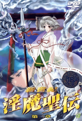 新精机淫魔青电2-ShinSeikiInmaSeiden2