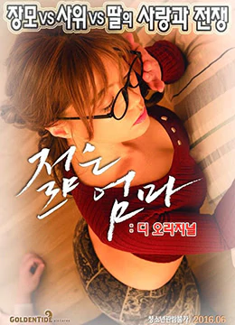 年輕母親（2016）-Young Mother The Original (2016)