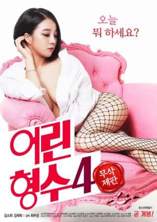 年輕的小姨子4(2019)