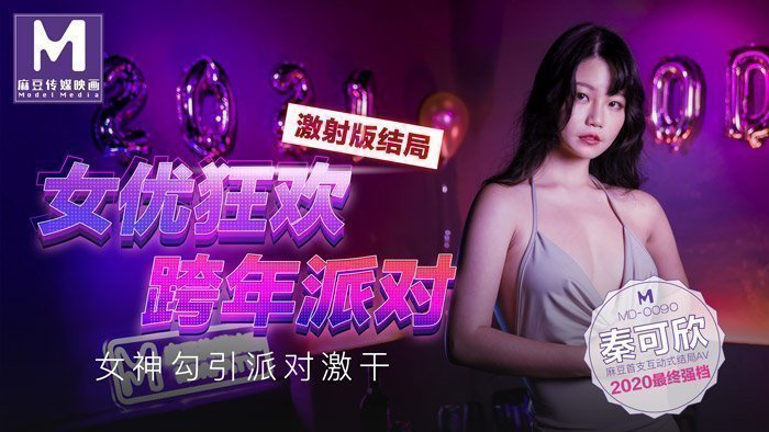 MD0090_女优狂欢跨年派对女神勾引派对激干激射AV篇官网.