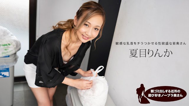 1Pondo 051824_001 清晨倒垃圾的欲求不滿人妻 鄰居夏目鈴華真空上陣 彎腰瞬間春光乍泄