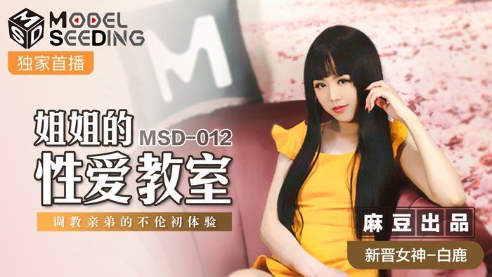 MSD012_巨乳家教姐姐強制開發親弟肉棒 背德近親性教育實錄 白鹿