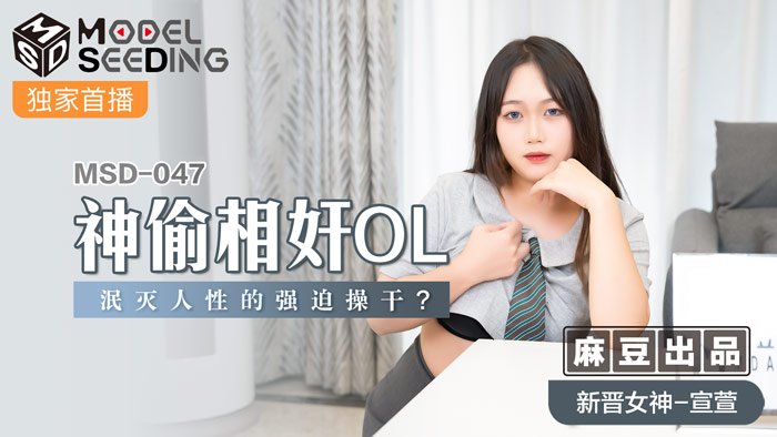 MSD047強制侵犯人妻OL：泯滅人性的職場肉體沉淪