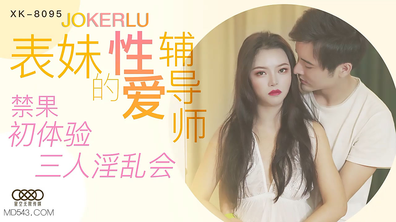 XK8095 家教指導課：禁忌表妹初嘗禁果，三人淫亂教學實錄