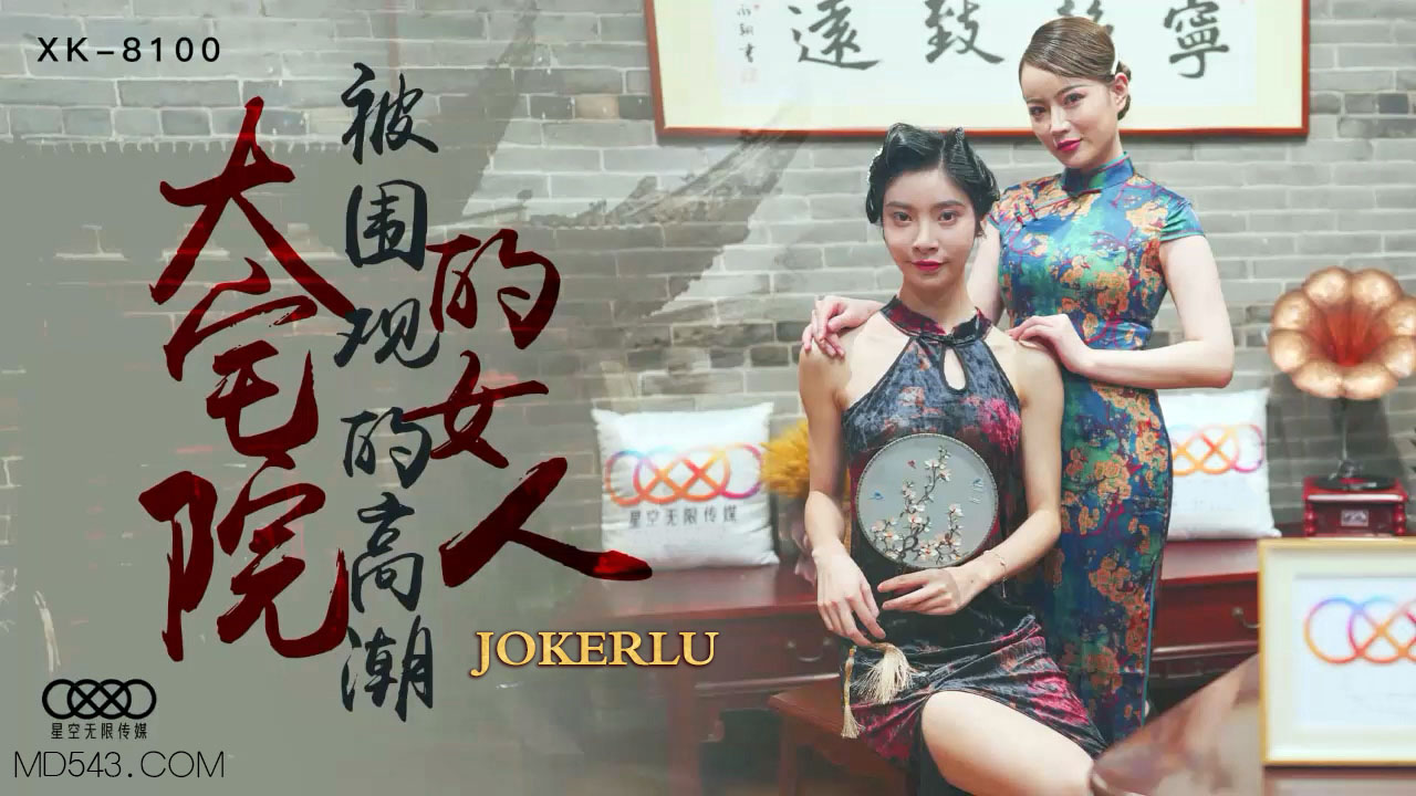 XK8100 深宅艷婦被眾人圍觀高潮實錄 人妻當眾失禁噴水多人輪戰調教