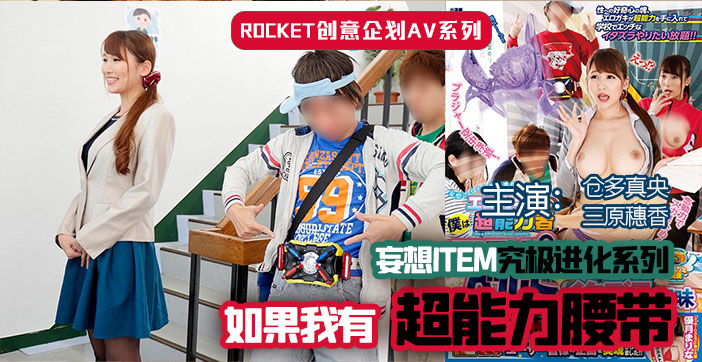 水果派女神の超能腰帶！解鎖極致高潮盛宴，欲仙欲死體驗