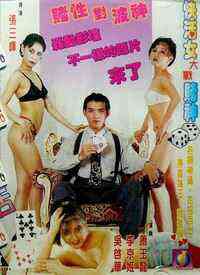 賭城快活女