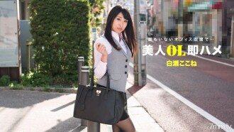 美丽的办公室女士立即在此处鞍白濑
