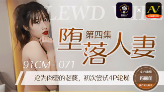 堕落人妻4 / 沦为肉壶的老婆 初次尝试4p轮操