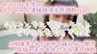 Latest work in 2023 [Brain Collapse Paranoia] Ultimate texture x sex that thoroughly destroys 3 holes [Beware of the sample video] If you have a weak heart or don't like loud screams, don't watch it! Secross teacher's Kime-chan continuous climax perverted training exposure diary Neo