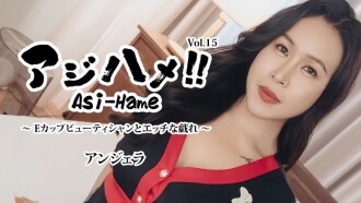 アンジェラ 【あんじぇら】 アジハメ！！Vol.15～Eカップビューティシャンとエッチな戯れ～ - 無修正アダルト動画 HEYZO