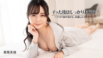 冨樫美緒 【とがしみお】 イッた後はしっかりお掃除！～ナメてあげるから、お返しにナメて！！～ - 無修正アダルト動画 HEYZO