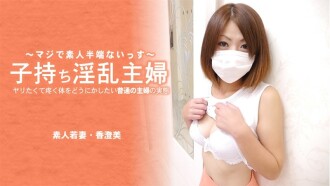 Kasumi [Kasumi] 一个带著孩子的淫荡家庭主妇。一个普通家庭主妇想要对自己渴望性爱的身体做些什么的现实 - 未经审查的成人视频 HEYZO