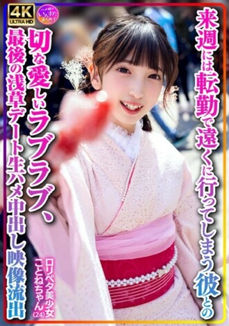 [Tir personnel] Lolipeta, belle fille Kotone-chan (24 ans) Un amour triste et affectueux avec son petit ami qui va déménager en raison d'un transfert la semaine prochaine, une vidéo de creampie brute a été divulguée lors du dernier rendez-vous à Asakusa 3 315 20