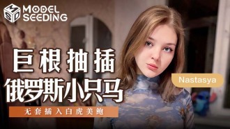 ホワイトタイガービューティーアワビにロシアのポニーを生ハメする巨根ファック