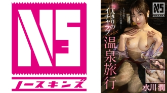 水川淳兩人的恩愛NS溫泉之旅