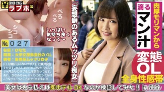 ピタスカートの丸巨尻の誘惑にノックアウト！可憐なOLは意外と肉食系！？お持ち帰られ願望ありのムッツリ美乳Dカップ娘が3ヶ月ぶりのラブホで興奮抑えられずに先走り汁でシミが…！！：いくらでラブホ！？No.027