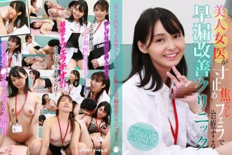 由美女醫生用挑逗口交治療早洩的診所