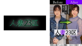 Married Woman 23 Ward Mayumi Suginami Ward Before! After! SEX!