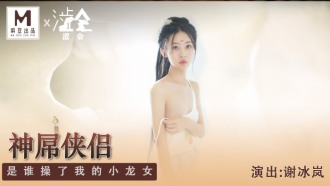 คนที่ผูกมัดสาวมังกรน้อยของฉัน