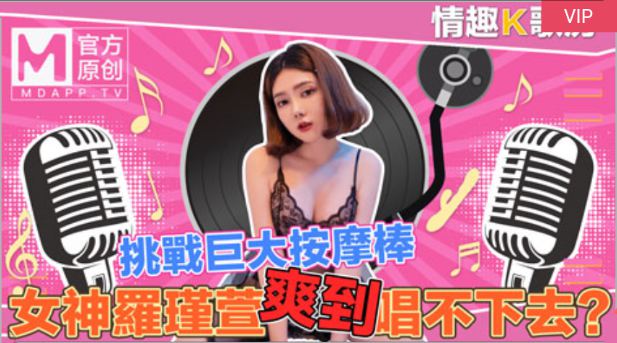 【桃視頻】情趣K歌房EP4-清純女神羅瑾萱直接挑戰超強按摩棒？舒服到唱不下去拉！